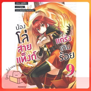 หนังสือ น้องโล่สายแท็งก์ แกร่งเกินร้อย 9 (LN) ผู้เขียน ยูมิคัง  สนพ.PHOENIX-ฟีนิกซ์