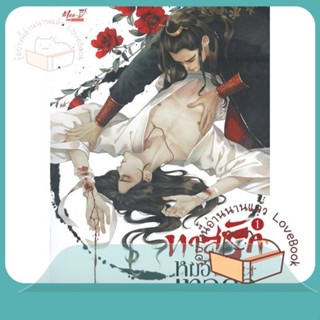 หนังสือ ชุด ทาสรักหมอเทวดา (เล่ม 1-2 จบ) ผู้เขียน Yi Yan Bu Cheng Xia  สนพ.มีดีส์ พับบลิชชิ่ง