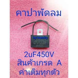 คาปาพัดลม 2uF 450V สินค้าเกรดดีค่าเต็มทุกตัว มีสาย อะไหล่พัดลม