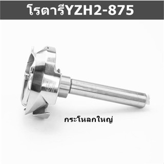 โรตารีจักรเข็มคู่กระโหลกใหญ่ โรตารีYZH2-875กระโหลกใหญ่ สำหรับจักรเข็มคู่กระโหลกใหญ่875