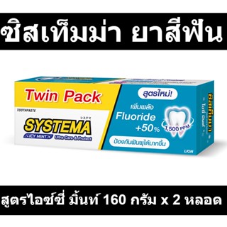 ซิสเท็มม่า ยาสีฟัน สูตรไอซ์ซี่ มิ้นท์ 160 กรัม x 2 หลอด
รหัสสินค้า 851353 (ซิสเท็มม่า แพ็คคู่)