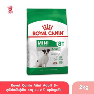 (ของแท้100%) Royal Canin สุนัข แก่ สูตร Mini Adult 8+ ขนาด 2kg.