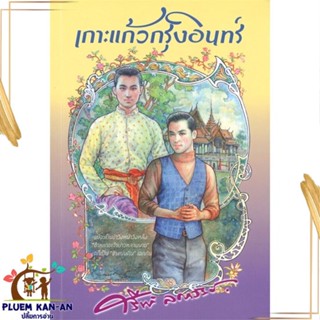 หนังสือ เกาะแก้วกรุงอินทร์ สนพ.สำนักพิมพ์แสงดาว : วรรณกรรมไทย สะท้อนชีวิตและสังคม สินค้าพร้อมส่ง