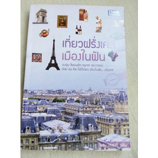 ฝรั่งเศส - เที่ยวฝรั่งเศส เมืองในฝัน - Think Beyond