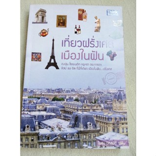 ฝรั่งเศส - เที่ยวฝรั่งเศส เมืองในฝัน - Think Beyond