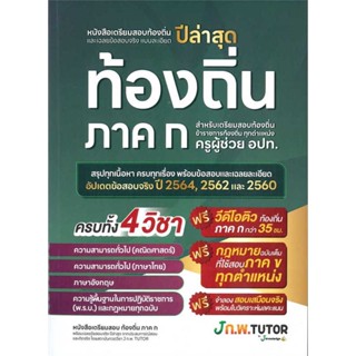 นายอินทร์ หนังสือ หนังสือเตรียมสอบท้องถิ่นและเฉลยข้อสอบ