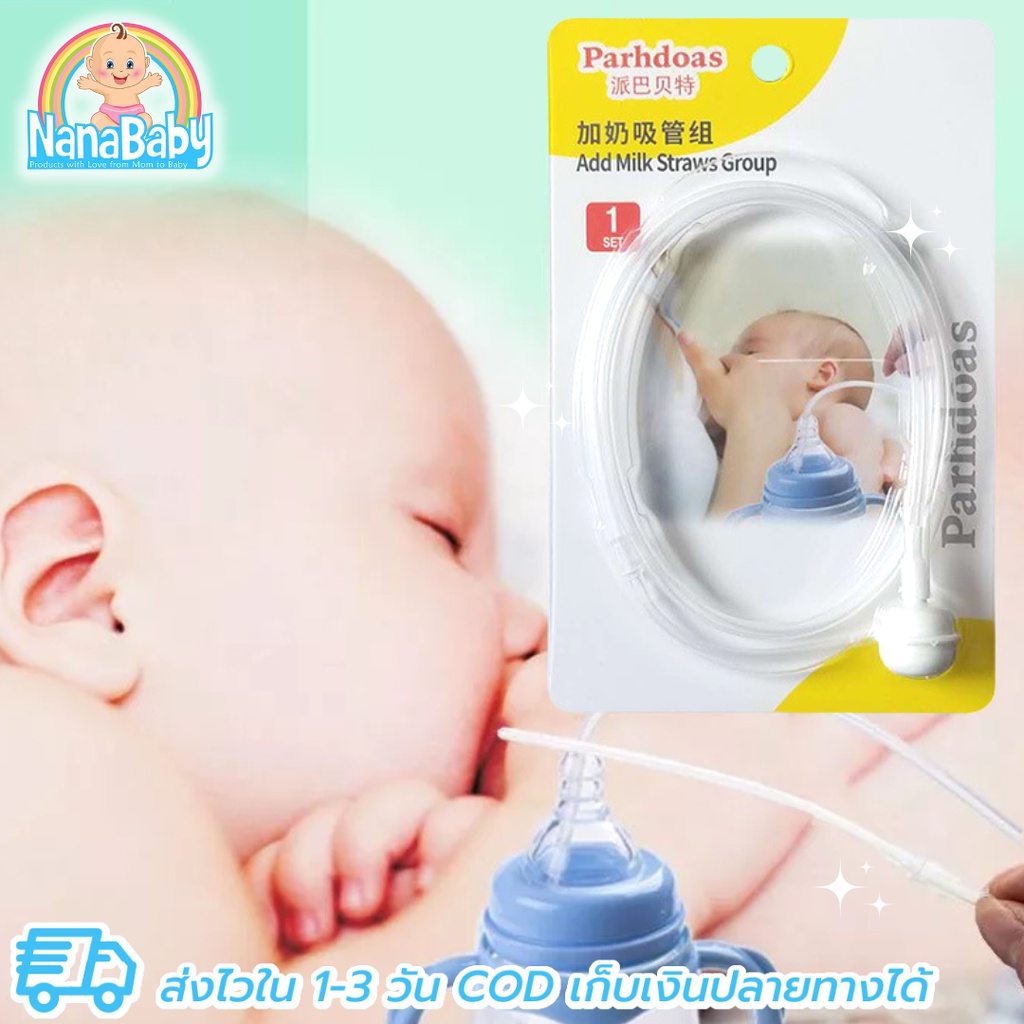 พร้อมส่ง เพิ่มน้ำนม กู้น้ำนม ด้วยสายช่วยให้นมแม่ หลอกให้เด็กยอมดูดกระตุ้น Lactation Aids (NanaBaby ของใช้เด็กอ่อน)