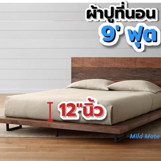 📍ผ้าปูที่นอนสีพื้น 9ฟุต📍สูง12นิ้ว สำหรับเตียงแม่ลูก(6+3ฟุต) ผ้าปูที่นอนรัดมุม ป้องกันไรฝุ่น ไม่ติดขนแมว l mildmate