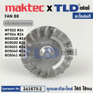 ใบพัด (แท้) เครื่องขัดกระดาษทราย Maktec มาคเทค รุ่น MT922, MT924 Makita มากีต้า รุ่น M9202B, M9204B, BO5030, BO5031, ...