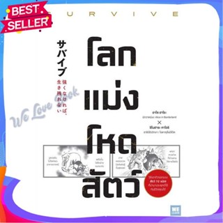 หนังสือ โลกแม่งโหดสัตว์ (SURVIVE) ผู้แต่ง อาโซ ฮาโระ, ชิโนฮาระ คาโอริ หนังสือจิตวิทยา การพัฒนาตนเอง