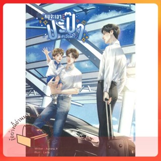 หนังสือ หนูจะเอาปะป๊า #เจียฟ้า ผู้เขียน Aurora_9 หนังสือ : นิยายวายY,ยูริ นิยาย Yaoi,Yuri  สนพ.Lavender ลาเวนเดอร์