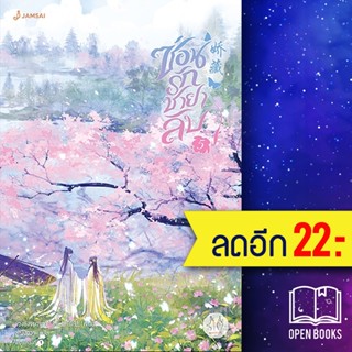 ซ่อนรักชายาลับ 1-5 | แจ่มใส ขวงซั่งจยาขวง