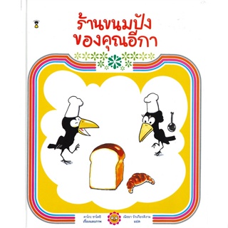 หนังสือ  ร้านขนมปังของคุณอีกา (ปกแข็ง) ผู้เขียน คาโกะ ซาโตชิ หมวด : หนังสือเด็กน้อย  : ภาพ/นิทาน สนพ.SandClock Books