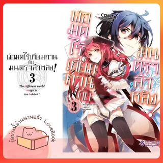 หนังสือ พ่อมดไร้เทียมทานกับมนตราล้าหลัง! 3 (Mg) ผู้เขียน Gamei Hitsuji หนังสือ : การ์ตูน MG  มังงะ  สนพ.First Page