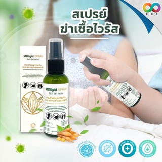 🔸สินค้าแนะนำ🔸 RBS สเปรย์ยับยั้งเชื้อไวรัส สเปรย์กระชายขาว จากธรรมชาติ mdlight spray กลิ่นหอม ลดกลิ่นอับ ปกป้อง ยาวนาน 24 ชั่วโมง