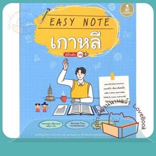 หนังสือ Easy Note เกาหลี มั่นใจเต็ม 100 ผู้เขียน พัชรมัย แข็งกสิกรณ์  สนพ.Infopress