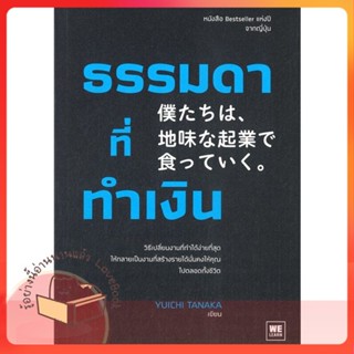 หนังสือ ธรรมดาที่ทำเงิน ผู้เขียน ทานากะ ยูอิจิ หนังสือ : การบริหาร/การจัดการ การบริหารธุรกิจ  สนพ.วีเลิร์น (WeLearn)