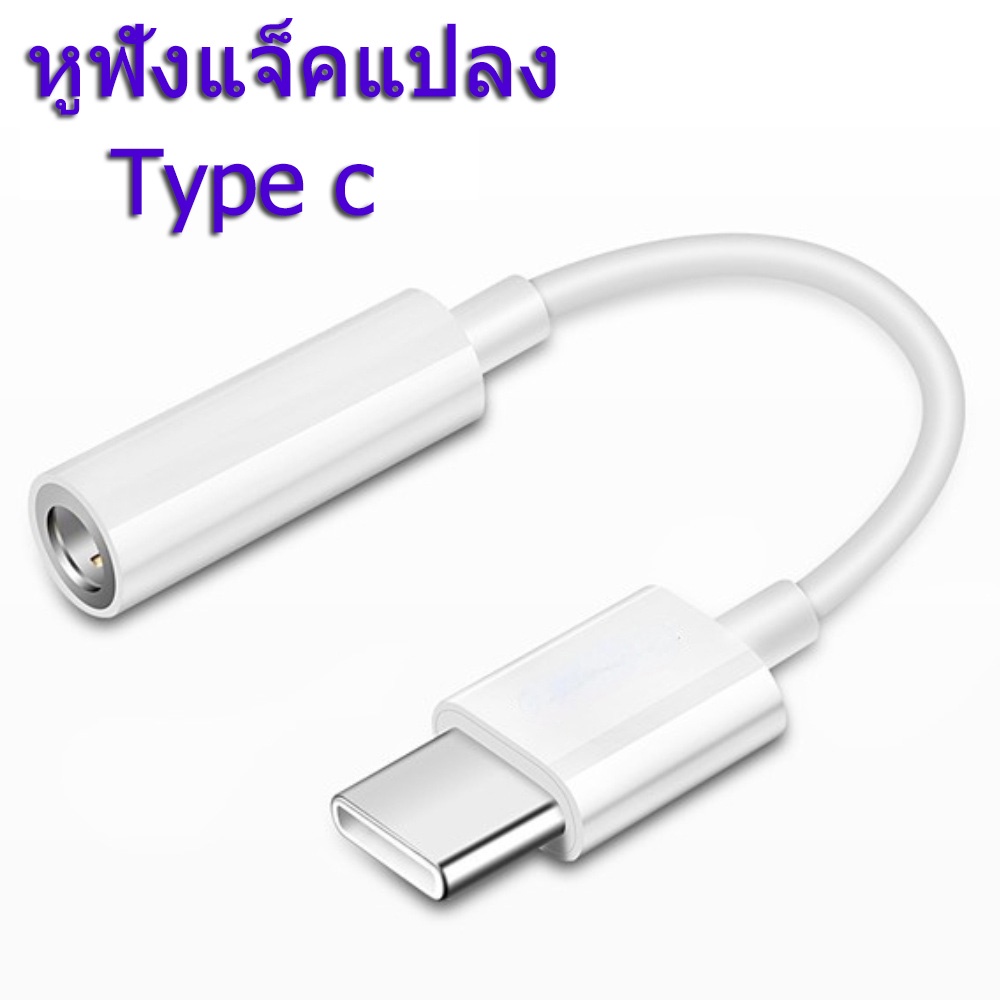 หูฟังแจ็คแปลง ตัวแปลงหูฟัง type c to 3.5mm รุ่น แจ็คหูฟัง USB Tye C