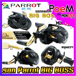 รอกหยดน้ำ PARROT BIG BOSS รอบ 7.2:1 หมุนขวา (แถมฟรีอะไหล่สำรอง)