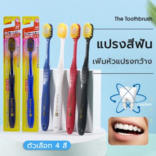 แปรงสีฟัน ​แปรงสีฟันญี่ปุ่น 4 สี หัวกว้าง หัวใหญ่ หัวกว้า ขนนุ่ม ญี่ปุ่น