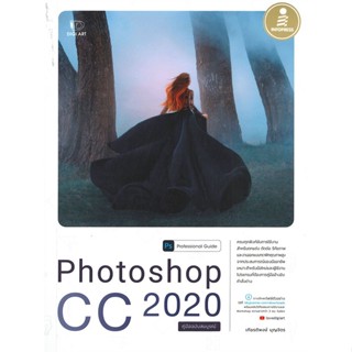 [สินค้าพร้อมส่ง] มือหนึ่ง หนังสือ Photoshop CC 2020 Professional Guide