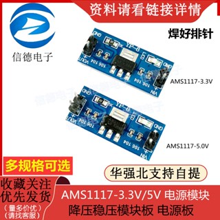 Ams1117-3.3v/5v บอร์ดโมดูลควบคุมแรงดันไฟฟ้า