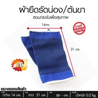 ปลอกกระชับต้นขา ผ้ายืดกระชับต้นขา ผ้ารัดต้นขา ผ้ารัดน่อง ที่รัดต้นขา ที่พันต้นขา Leg Support จำนวน 1 ชุด