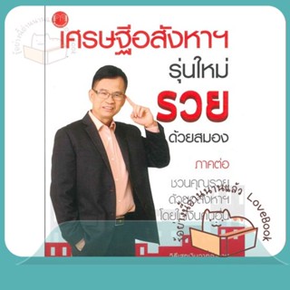 หนังสือ เศรษฐีอสังหาฯ รุ่นใหม่ รวยด้วยสมอง ผู้เขียน ถนอม ดีสร้อย(อ.เอก)  สนพ.@akeinspire