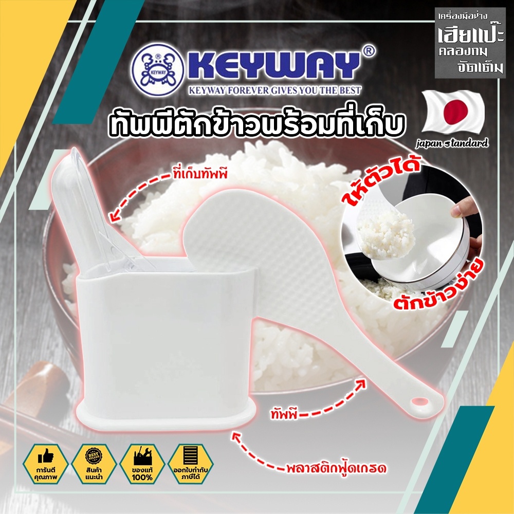 KEYWAY ทัพพีตักข้าวพร้อมที่เก็บ No.R-2352 ทัพพี เกรดเอ ทนร้อนได้ ทัพพีตักข้าว พร้อมที่เก็บ พลาสติกอย