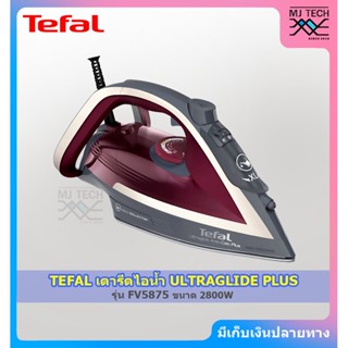 TEFAL เตารีดไอน้ำ ULTRAGLIDE ANTI CALC PLUS เตารีด ขนาด 2800 วัตต์ รุ่น FV5875 (รับประกัน 2 ปี)