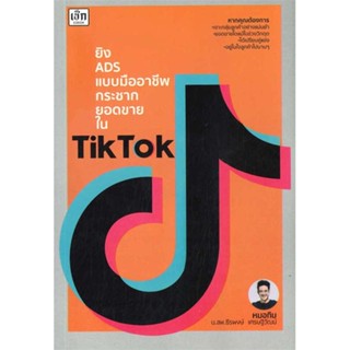 นายอินทร์ หนังสือ ยิง ADS แบบมืออาชีพ กระชากยอดขายใน TikTok