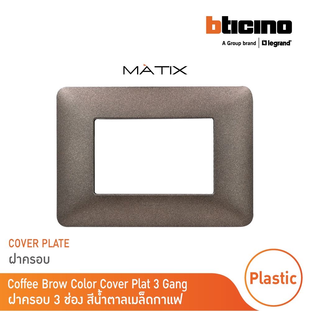 BTicino หน้ากากฝาครอบ3 ช่อง มาติกซ์ สีน้ำตาล Cover Plate | Coffee Brown | Matix | AM4803TGG |BTicino