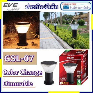 Eve lighting(อีฟ ไลท์ติ้ง) โคมโซล่าเซลล์ GSL-07 Color Change&amp;Dimmable 5W ปลี่ยนสี 3in1&amp;ปรับหรี่แสง 5 วัตต์ พร้อมรีโมท...