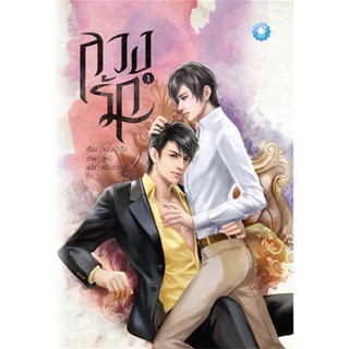 [PROMOTION] ลวงรัก (2 เล่มจบ)