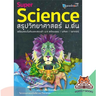 [พร้อมส่ง] หนังสือ   Super Science สรุปวิทยาศาสตร์ ม.ต้น