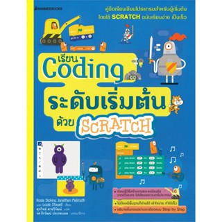 หนังสือ เรียน Coding ระดับเริ่มต้นด้วย SCRATCH # Rosie Dickins,  การ์ตูนความรู้ [พร้อมส่ง]