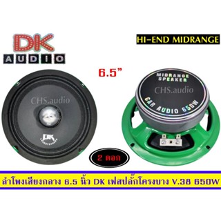 ลำโพง เสียงกลางขนาด 6.5 นิ้ว ยี่ห้อ DK เฟสปลั๊ค (โครงบาง) V.38 650วัตต์