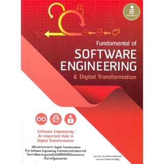 [สินค้าพร้อมส่ง] มือหนึ่ง หนังสือ Fundamental of SOFTWARE ENGINEERING &amp; Digital Transformation