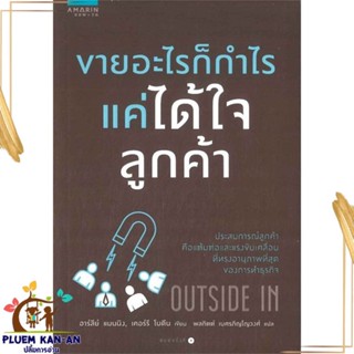 หนังสือ ขายอะไรก็กำไร แค่ได้ใจลูกค้า ผู้แต่ง Harley Manning,Kerry Bodine สนพ.อมรินทร์ How to หนังสือการตลาด