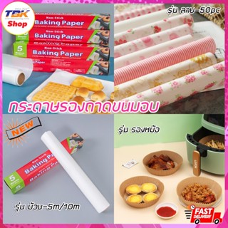 กระดาษรองถาดขนมอบ / กระดาษรองอาหาร 50pc มีหลายขนาด หลายลาย ไม่มีสายตกค้าง คุ้มค่า คุ้มราคา