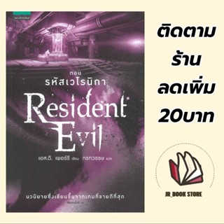 SALE🚩หนังสือResident Evil ตอน รหัสเวโรนิกา เล่ม 6