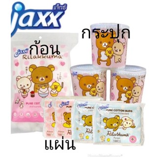 JAXX คอตตอนบัด สำลีก้าน / สำลีก้อน / สำลีแผ่น แจ็กซ์ ลายริลัคคุมะ จากใยฝ้ายบริสุทธิ์ 100%