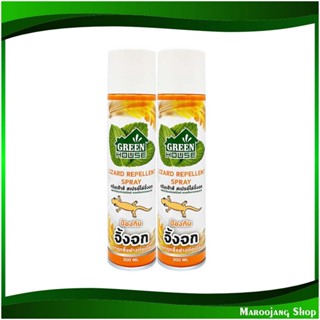 สเปรย์ไล่จิ้งจก Lizard Repellent Spray 300 มล. (แพ็ค2กระป๋อง) กรีนเฮ้าส์ Green House สเปรย์์ ไล่จิ้งจก