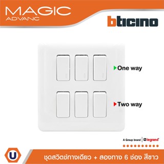 BTicino ชุดสวิตช์ทางเดียว 3ตัว+สวิตช์สองทาง 3ตัวพร้อมฝาครอบ สีขาว รุ่นเมจิก One Way Switch 6M |M9001*3+M9003*3+M906/16P