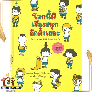 หนังสือ โลกนี้มีเรื่องสนุกอีกตั้งเยอะ (ปกแข็ง) สนพ.Amarin Kids : หนังสือเด็กน้อย  : ภาพ/นิทาน สินค้าพร้อมส่ง