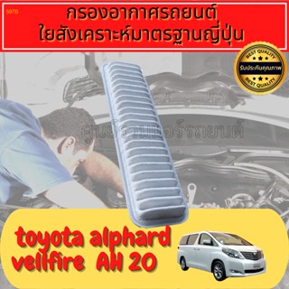 กรองอากาศ กรองเครื่อง กรองอากาศเครื่อง โตโยต้า เอสติมาร์ Toyota Estima (ACR20)