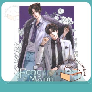 หนังสือ Feng Mang เล่ม 4 ผู้เขียน Chai ji dan หนังสือ : นิยายวายY,ยูริ นิยาย Yaoi,Yuri  สนพ.SENSE BOOK (เซ้นส์)