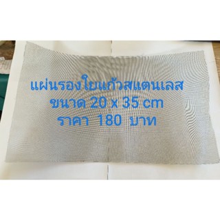 แผ่นรองใยแก้วสแตนเลส ขนาด 20x35 cm