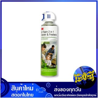 สเปรย์โฟมทำความสะอาดเครื่องปรับอากาศ กลิ่นเฟรชมิ้นท์ 500 มล. 3เอ็ม 3M Air Conditioner Cleaning Foam Spray Fresh Mint สเป