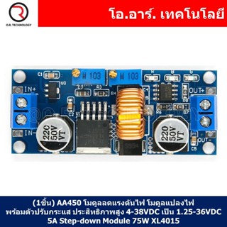 (1ชิ้น) AA450 โมดูลลดแรงดันไฟ โมดูลแปลงไฟ พร้อมตัวปรับกระแส …